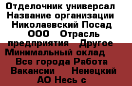 Отделочник-универсал › Название организации ­ Николаевский Посад, ООО › Отрасль предприятия ­ Другое › Минимальный оклад ­ 1 - Все города Работа » Вакансии   . Ненецкий АО,Несь с.